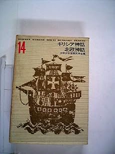 少年少女世界文学全集ギリシア神話 北欧神話 14巻 感想 レビュー 読書メーター