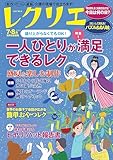 レクリエ 2026年7・8月 [雑誌]