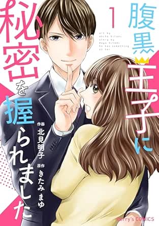 腹黒王子に秘密を握られました