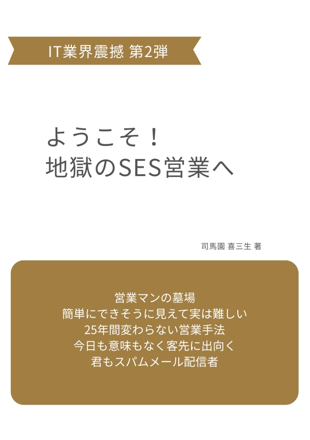 ようこそ地獄のSES営業へ