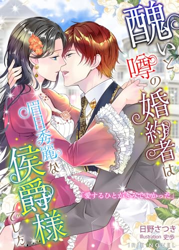 minikui to uwasa no konyakusya ha bimoku syuurei na kousyaku sama desita (airinoberu) (Japanese Edition)