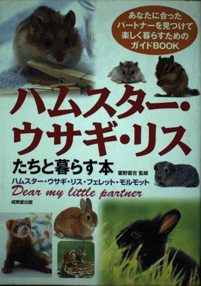 Amazon.co.jp: ハムスター・ウサギ・リスたちと暮らす本