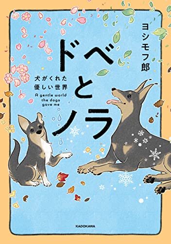 ドベとノラ　犬がくれた優しい世界 (コミックエッセイ)