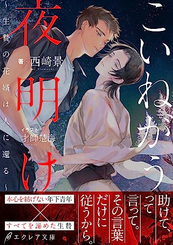 こいねがう、夜明け -生贄の花婿は人に還る-【イラスト付き】【単行本書き下ろしSS付き】 (エクレア文庫)