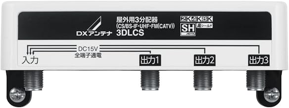 DXアンテナ 屋外用 分配器 【2K 4K 8K 対応】 3分配 全端子通電 F型端子 3DLCS