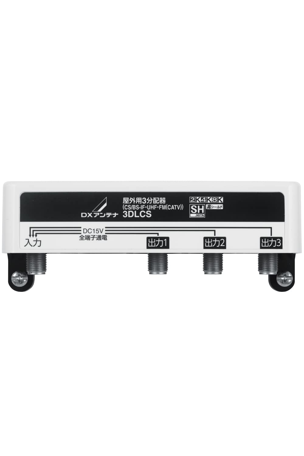 Amazon | DXアンテナ 屋外用 分配器 【2K 4K 8K 対応】 3分配 全
