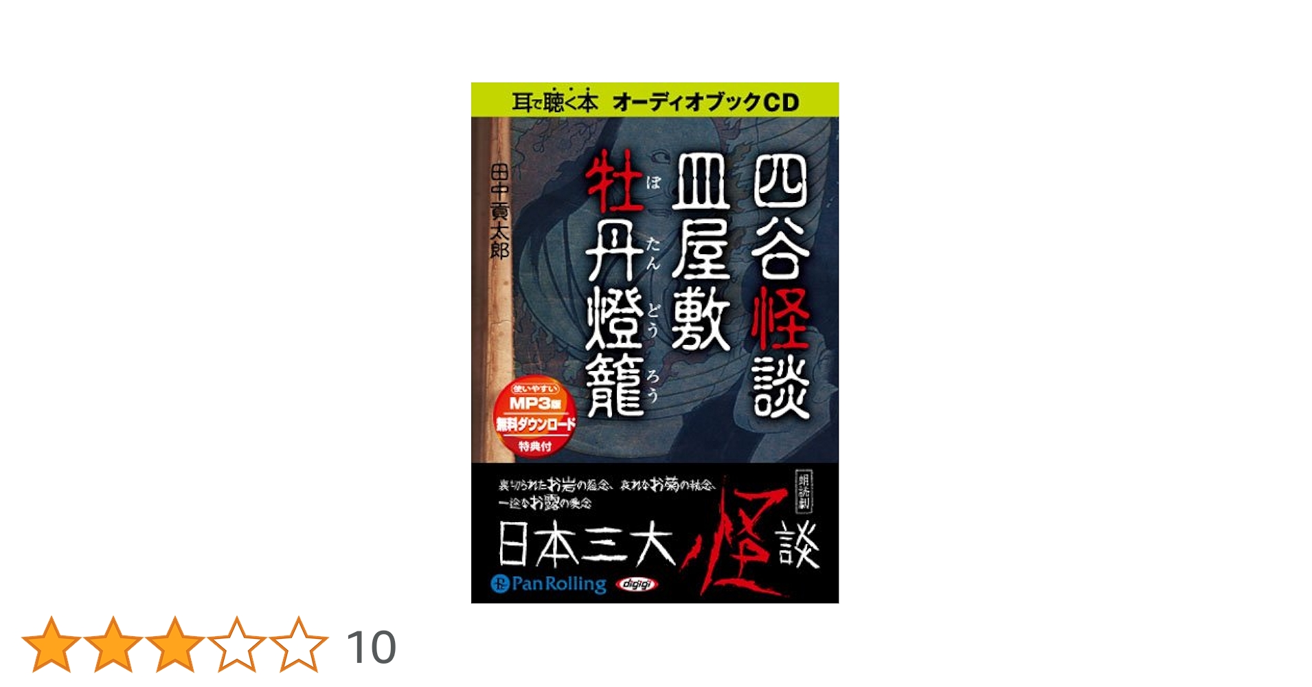 Amazon.co.jp: [オーディオブックCD] 四谷怪談・皿屋敷・牡丹