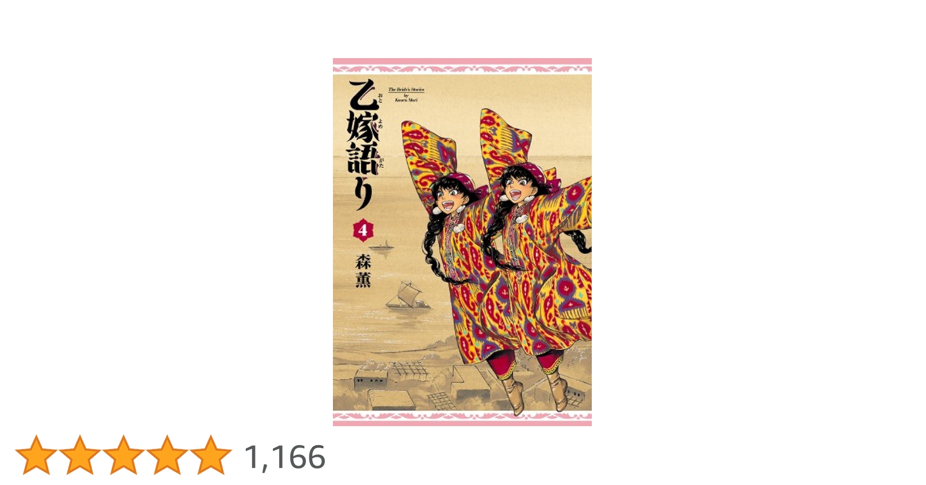 乙嫁語り　ワイド版　１巻〜4巻　森薫 乙嫁語り＜ワイド版＞ 4」森薫 [青騎士コミックス] - KADOKAWA