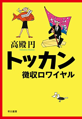 トッカン　徴収ロワイヤル (早川書房)の詳細を見る