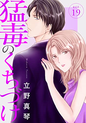 猛毒のくちづけ 19 (素敵なロマンス)