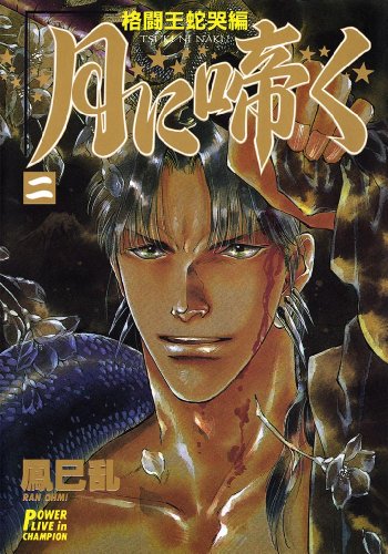 『月に啼く』1巻