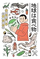 地球は食べ物　いきもの獲って食べてみた日記