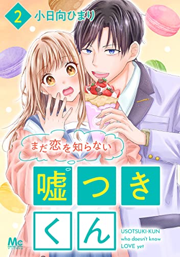まだ恋を知らない嘘つきくん 2 (マーガレットコミックスDIGITAL)