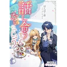話し合うまでもないのでしょう？【分冊版】4 (ミーティアノベルス)