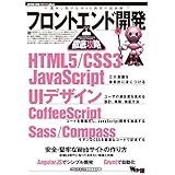 フロントエンド開発徹底攻略 WEB+DB PRESS plus