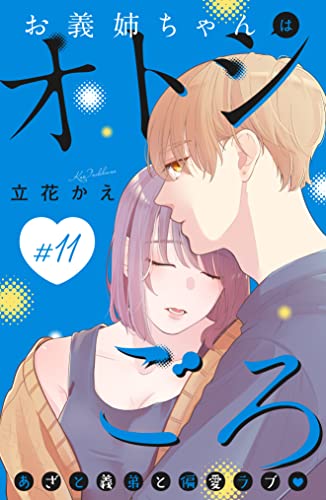 お義姉ちゃんはオトシごろ 分冊版(11) (姉フレンドコミックス)
