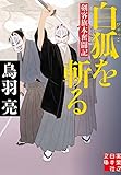 白狐を斬る 剣客旗本奮闘記 (実業之日本社文庫)