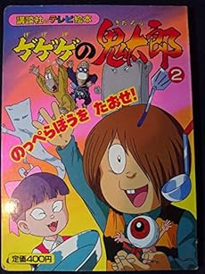 ゲゲゲの鬼太郎のっぺらぼうをたおせ 2巻 ネタバレありの感想 レビュー 読書メーター ゲゲゲの鬼太郎のっぺらぼうをたおせ 2巻 ネタバレありの感想 レビュー 読書メーター