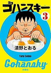 清野とおる　赤羽　ゴハンスキー　おこだわり　22冊 まとめ売り　バラ売り不可 清野とおる】東京都北区赤羽 増補改訂版（単行本未収録エピソードあり）全