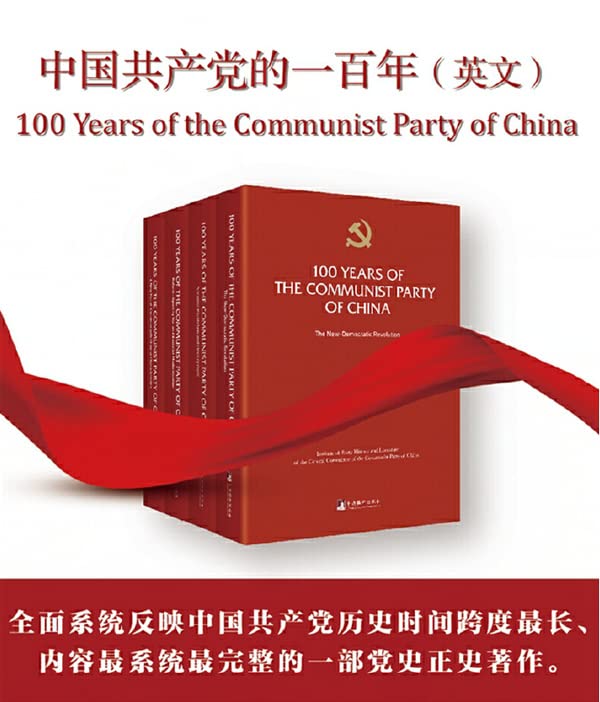 中国共产党的一百年：全四册（英文）