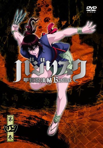 Amazon.co.jp: バジリスク ~甲賀忍法帖~ vol.4(通常版) : 鳥海浩輔