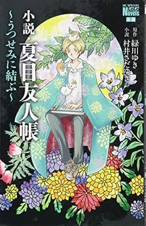 夏目友人帳 1~32巻　緑川ゆき 夏目友人帳 1巻～32巻 ファンブック 他6冊 緑川ゆき 夏目友人