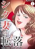 シタ妻の転落～寝取られ依存、社内不倫、家庭崩壊　：1 (サンゲキコミック)