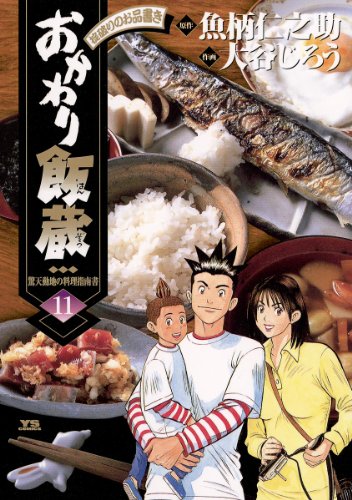 『おかわり飯蔵』11巻