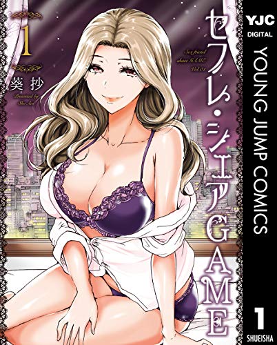 セフレ・シェアGAME 1 (ヤングジャンプコミックスDIGITAL)