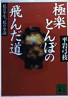 Road winged Gokurakutonbo - half life of me, my novel (Kodansha Bunko) (2002) ISBN: 4062733609 [Japanese Import] 4062733609 Book Cover