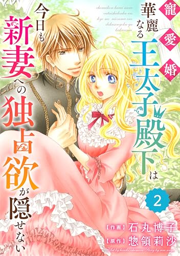 Berry’sFantasy 寵愛婚-華麗なる王太子殿下は今日も新妻への独占欲が隠せない2巻 (Berry's COMICS)