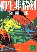 Yagyu ruthless sword (Kodansha Bunko) (1991) ISBN: 4061850369 [Japanese Import] 4061850369 Book Cover