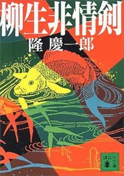 Paperback Bunko Yagyu ruthless sword (Kodansha Bunko) (1991) ISBN: 4061850369 [Japanese Import] Book