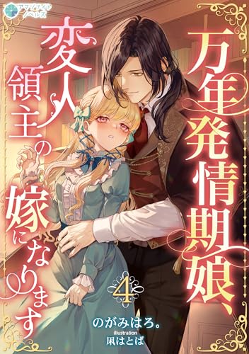 万年発情期娘、変人領主の嫁になります（４） (アマゾナイトノベルズ)