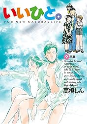 いいひと。（26） (ビッグコミックス) | 高橋しん | 青年