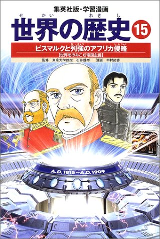オライリー 無料電子書籍 学習漫画 世界の歴史 15 ビスマルクと列強のアフリカ侵略 世界をのみこむ バイ