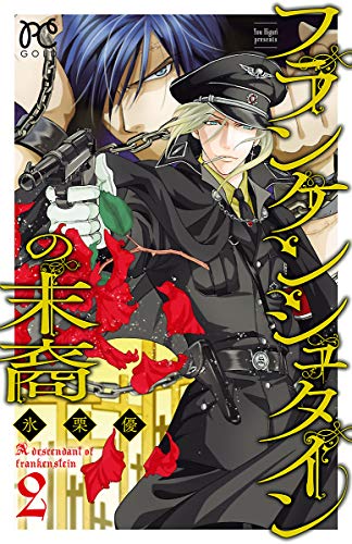 フランケンシュタインの末裔 2 (プリンセス・コミックス)の表紙