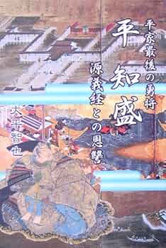 【中古】 平知盛 平家最後の勇将/近代文芸社/大平智也 平知盛: 平家最後の勇将 源義経との恩讐 | 大平 智也 |本 | 通販