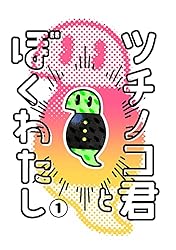 Amazon.co.jp: ツチノコ君とぼくわたし① eBook : 英田恵助: Kindleストア