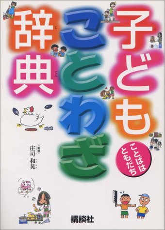 子どもことわざ辞典 庄司 和晃 本 通販 Amazon