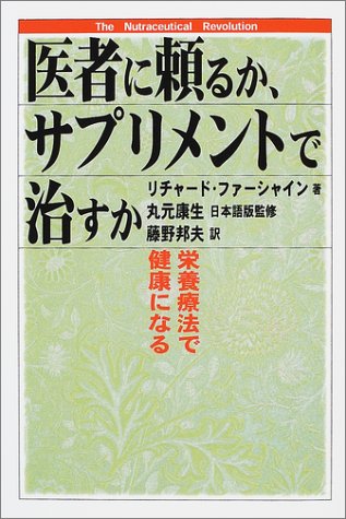 医者に頼るか、サプリメントで治すか―栄養療法で健康になる