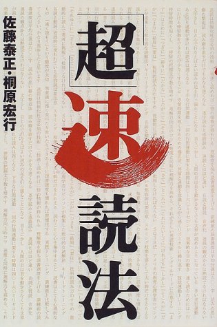 「超」速読法―脳にフィットする読書革命