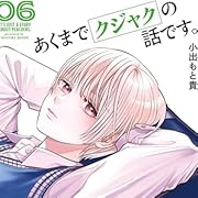 あくまでクジャクの話です。(6) (コミックDAYSコミックス) あくまでクジャクの話です。(6) (コミックDAYSコミックス)