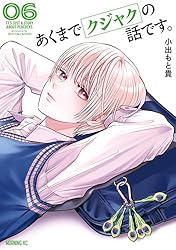 あくまでクジャクの話です。(6) (コミックDAYSコミックス)