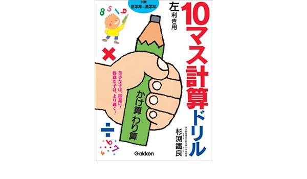 10マス計算ドリルかけ算わり算 左利き用 10マス計算ドリルシリ ズ 杉淵 鉄良 本 通販 Amazon