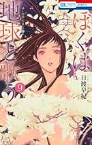 日渡早紀　作品集8冊セット 日渡早紀 作品集8冊セット 楽天市場】日渡早紀の通販