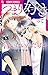 つまり好きって言いたいんだけど、【マイクロ】（５）【期間限定　無料お試し版】 (フラワーコミックスα)