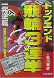 210円「トップエンド競輪3連単—一発逆転簡単に高配当が獲れる (サンケイブックス)」