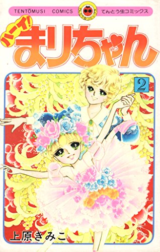 ハーイまりちゃん 2 (てんとう虫コミックス)