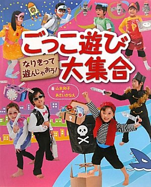 ごっこ遊び大集合―なりきって遊んじゃおう! | 和子, 山本, かなえ